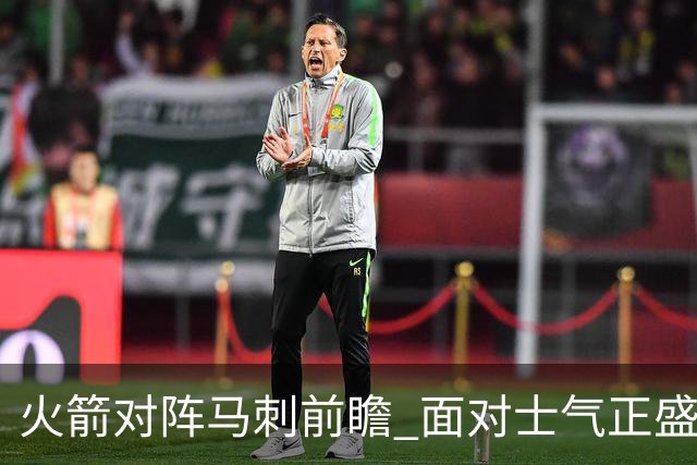 火箭对阵马刺前瞻 面对士气正盛的火箭 文班能否触底反弹