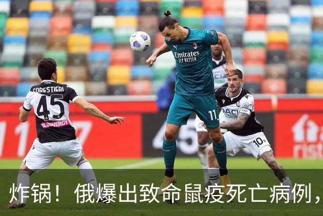 炸锅！俄爆出致命鼠疫死亡病例，中亚、蒙古全线边境紧急封控