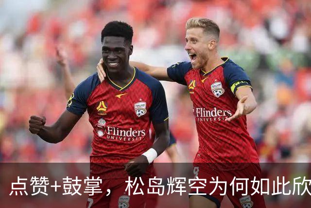 点赞+鼓掌，松岛辉空为何如此欣赏周启豪？