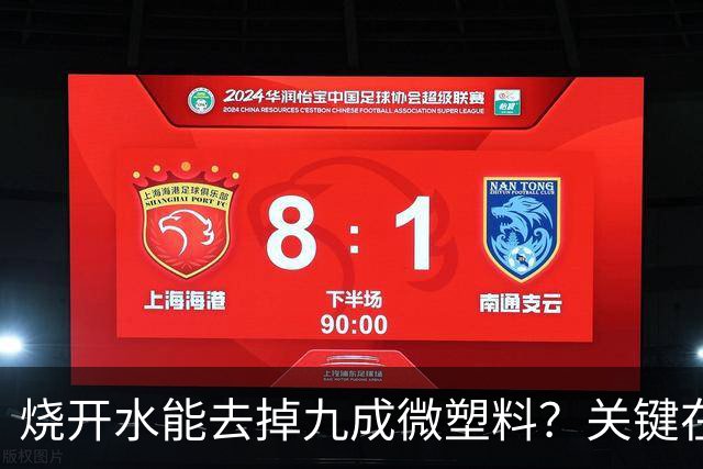烧开水能去掉九成微塑料？关键在那层水垢