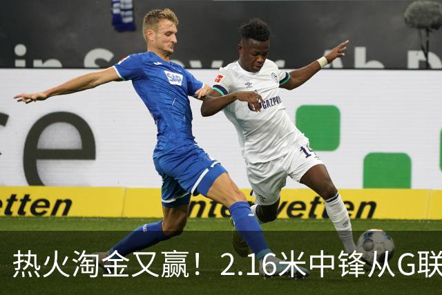 热火淘金又赢！2.16米中锋从G联赛锤炼见效 18+6斯波赛后赞不绝口