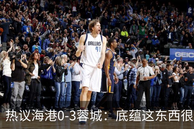 热议海港0-3蓉城：底蕴这东西很悬，保级争冠都一样
