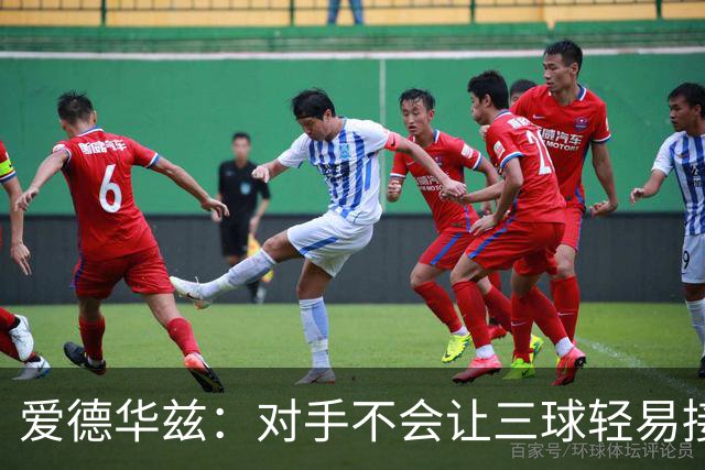 爱德华兹：对手不会让三球轻易接球 我们需要想办法解决这件事