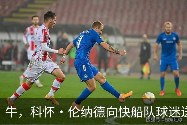 牛，科怀·伦纳德向快船队球迷送上告别信，但是关闭了评论功能