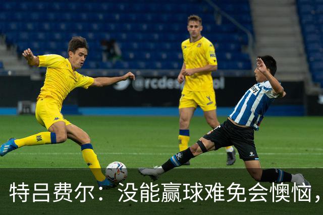 特吕费尔：没能赢球难免会懊恼，尤其是我们这种好胜的人