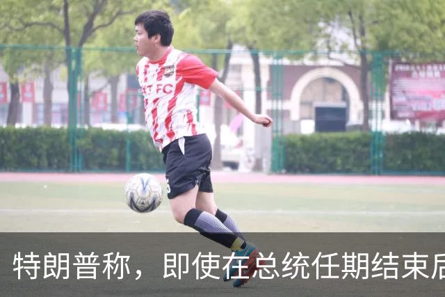 特朗普称，即使在总统任期结束后，他仍将拥有巨大的权力