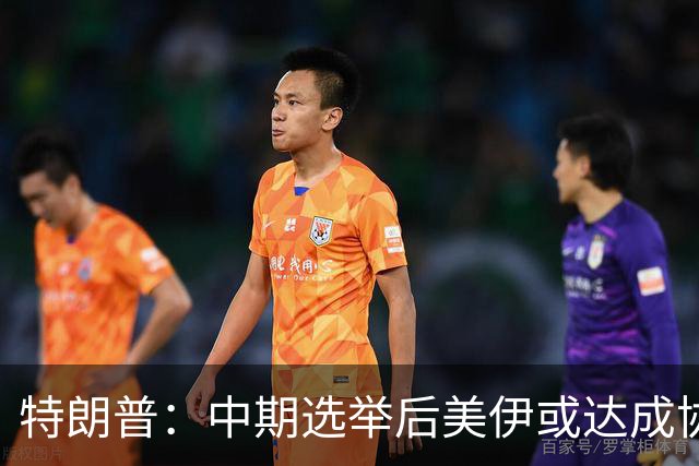 特朗普：中期选举后美伊或达成协议