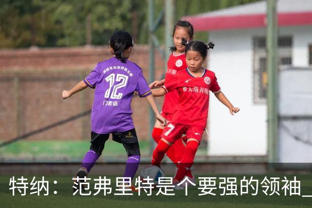 特纳：范弗里特是个要强的领袖 怀疑他是否愿意屈居火箭第五选择