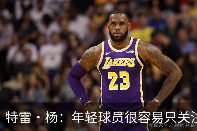 特雷·杨：年轻球员很容易只关注自己 但奇才这帮年轻人不一样