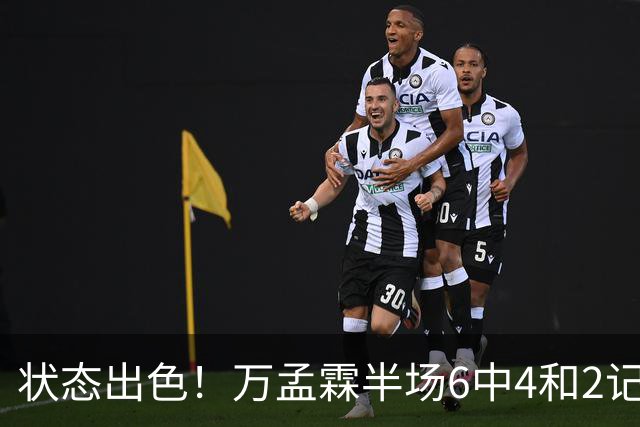 状态出色！万孟霖半场6中4&2记三分拿下13分2篮板