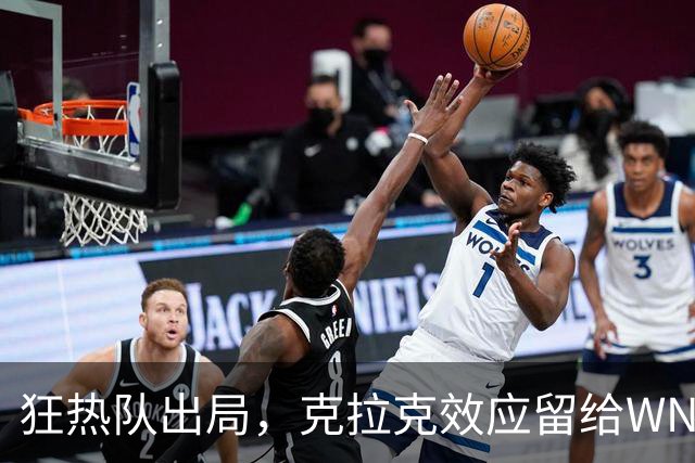 狂热队出局，克拉克效应留给WNBA的考题