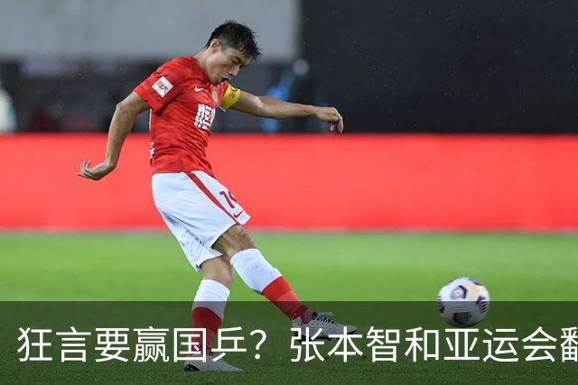 狂言要赢国乒？张本智和亚运会翻车，没想到被现实狠狠上了一课