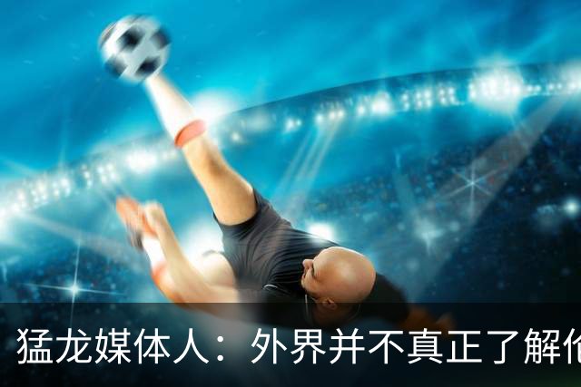猛龙媒体人：外界并不真正了解伦纳德 不应轻易给球员贴道德标签