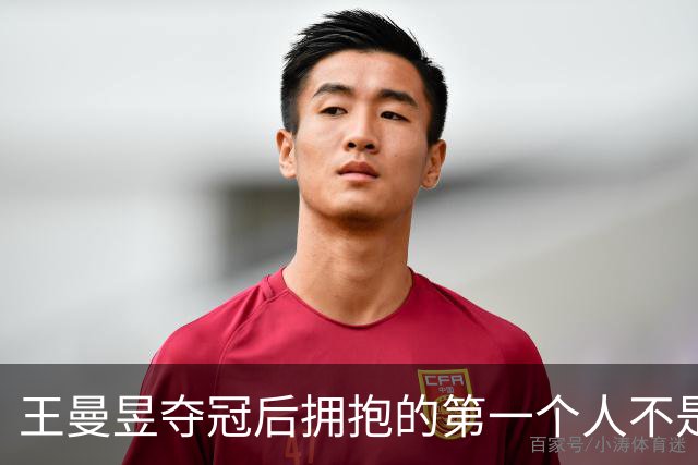 王曼昱夺冠后拥抱的第一个人不是教练，她拨开人群冲向看台，紧紧抱住那个已经退役七年、专程从香港飞来的女人——陈可