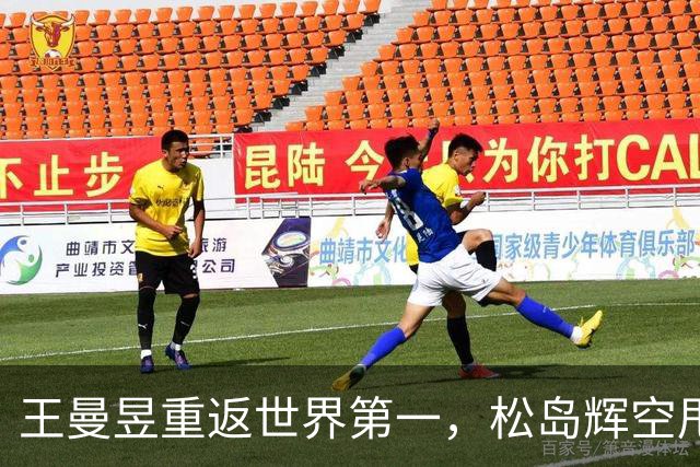 王曼昱重返世界第一，松岛辉空甩开第二近2000分，王楚钦跌至第5
