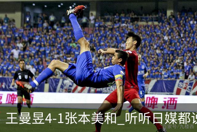 王曼昱4-1张本美和 听听日媒都说啥