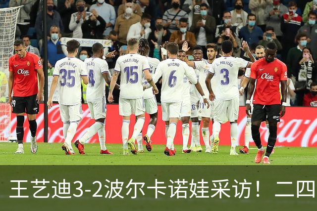 王艺迪3-2波尔卡诺娃采访！二四局处理球不合理，谈决胜局调整！