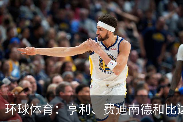 环球体育：亨利、费迪南德和比达尔用自己方式声援C罗