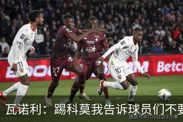 瓦诺利：踢科莫我告诉球员们不要看积分榜，要带着勇气去踢球