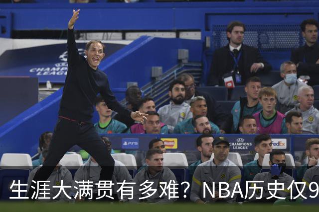 生涯大满贯有多难？NBA历史仅9人做到，现役4人上榜