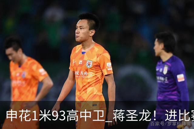 申花1米93高中卫 蒋圣龙！进比赛名单了！