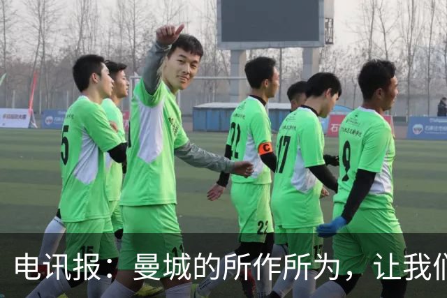电讯报：曼城的所作所为，让我们本该热衷的比赛变得失去意义