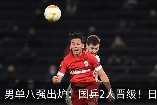 男单八强出炉：国乒2人晋级！日本险些全军覆没，德法各2人过关