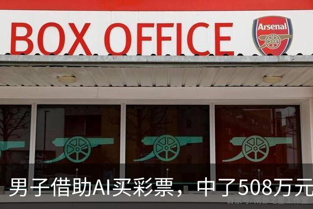 男子借助AI买彩票，中了508万元！本人回应：让AI选出20个号码，根据重号、连号、分布，人工再修正
