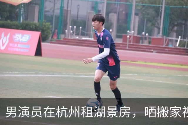 男演员在杭州租湖景房，晒搬家视频：太棒了，我就喜欢看这山山水水