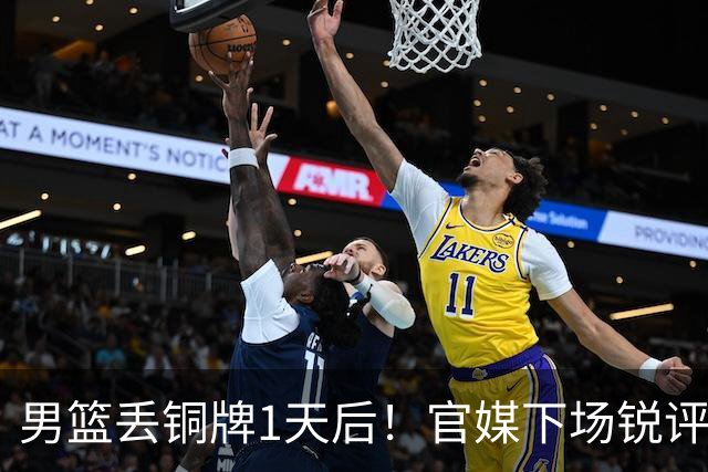 男篮丢铜牌1天后！官媒下场锐评，矛头指向1人，拒绝“辛苦叙事”