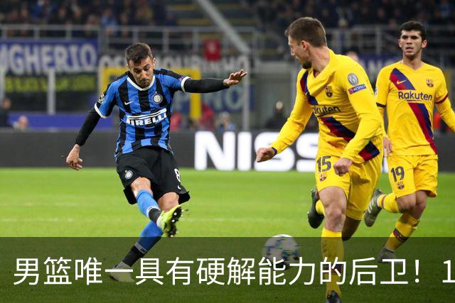 男篮唯一具有硬解能力的后卫！17中11砍30+7+4，球迷排队道歉：我们错了