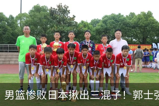 男篮惨败日本揪出三混子！郭士强输球后甩锅，第一后卫被打回原形