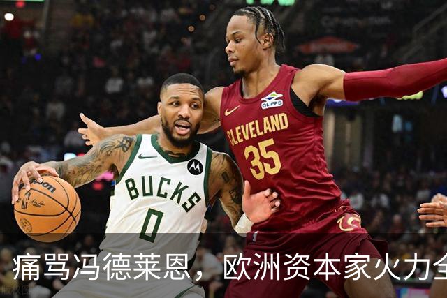 痛骂冯德莱恩，欧洲资本家火力全开：欧洲议会里全是蠢人