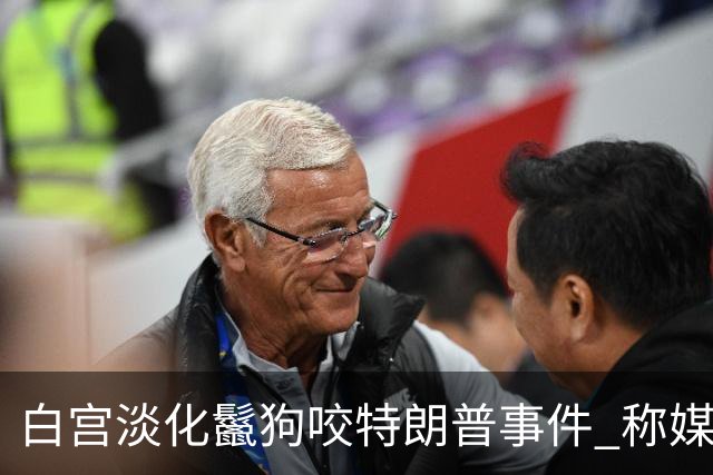 白宫淡化鬣狗咬特朗普事件 称媒体关注是自由派偏见