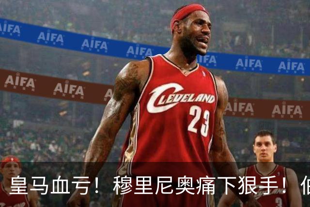 皇马血亏！穆里尼奥痛下狠手！伯纳乌 7000 万天才被彻底弃用