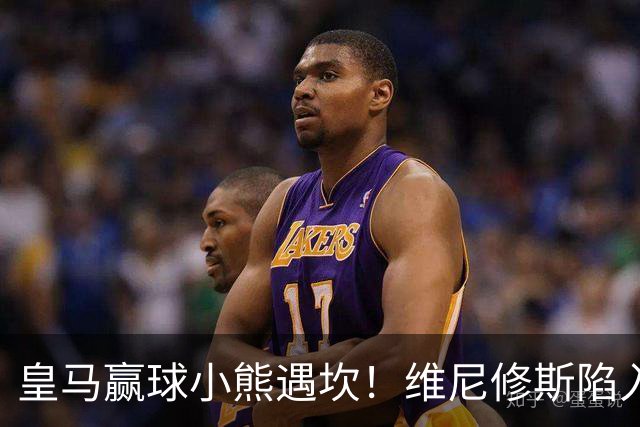 皇马赢球小熊遇坎！维尼修斯陷入进球荒，穆里尼奥力挺也难掩危机