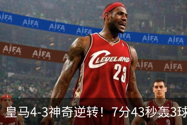 皇马4-3神奇逆转！7分43秒轰3球掀翻罗马！穆里尼奥创造欧冠名局