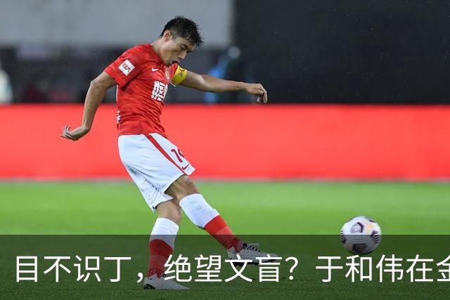 目不识丁，绝望文盲？于和伟在金鹰奖的表现，给所有顶流上了一课