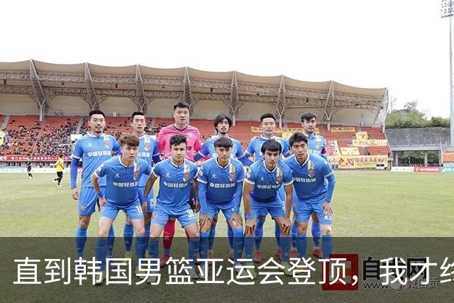 直到韩国男篮亚运会登顶，我才终于明白，中国男篮的体系有多失败