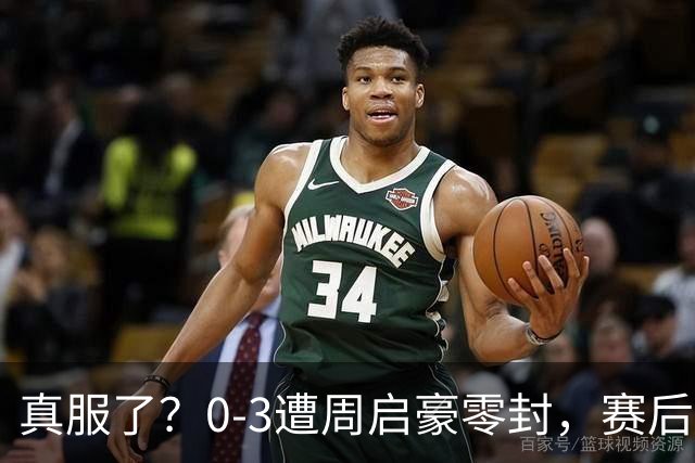 真服了？0-3遭周启豪零封，赛后张本自爆输球原因：并非状态不好