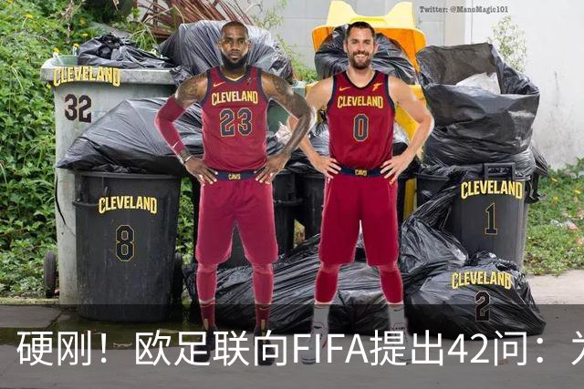 硬刚！欧足联向FIFA提出42问：为何给特朗普颁发和平奖？