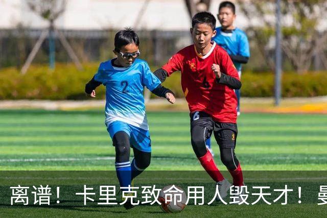 离谱！卡里克致命用人毁天才！曼联 19 岁宝藏惨遭埋没