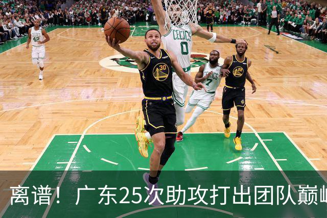 离谱！广东25次助攻打出团队巅峰水准仍输球，新帅蜕变难救主，班顿真被高估了？