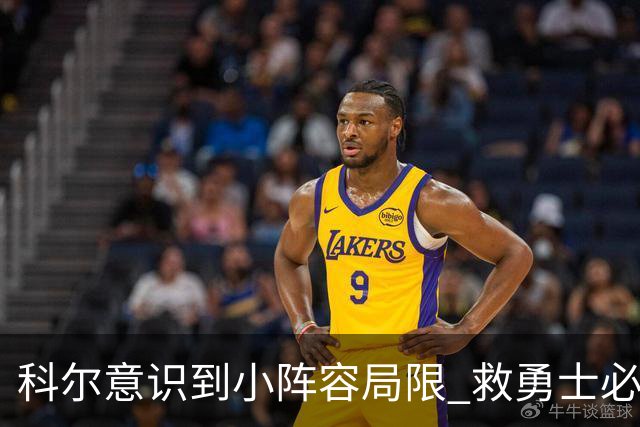 科尔意识到小阵容局限 救勇士必须引进超巨内线？