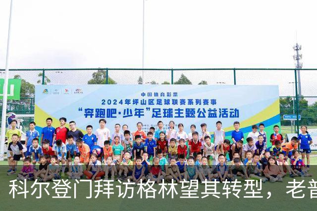 科尔登门拜访格林望其转型，老普桑硬安自动巡航哪能行？