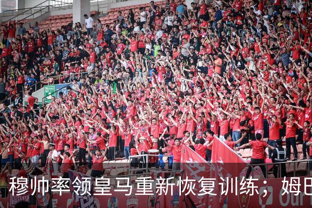 穆帅率领皇马重新恢复训练；姆巴佩结束巴黎、瑞士之旅，回归皇马进行康复训练！