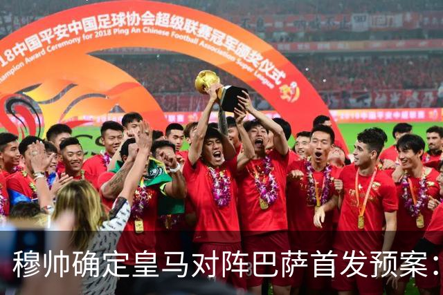 穆帅确定皇马对阵巴萨首发预案：巴尔韦德右后卫，迪奥曼德左路突击