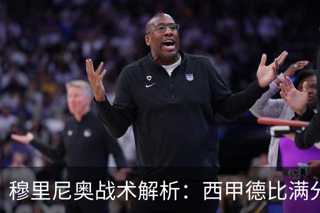 穆里尼奥战术解析：西甲德比满分答卷