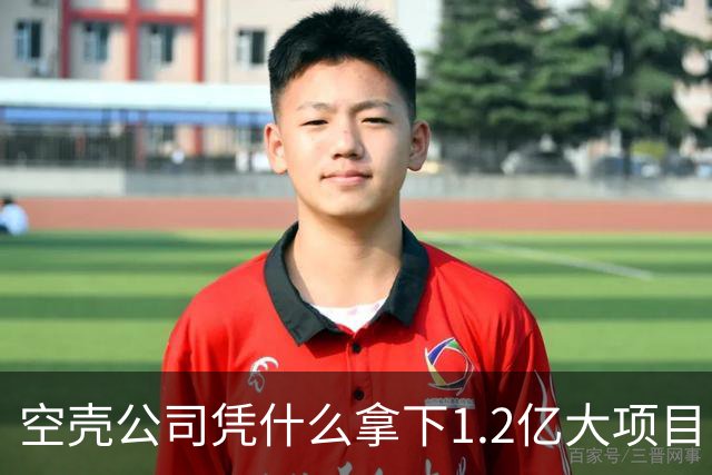 空壳公司凭什么拿下1.2亿大项目，谁在为其大开绿灯？