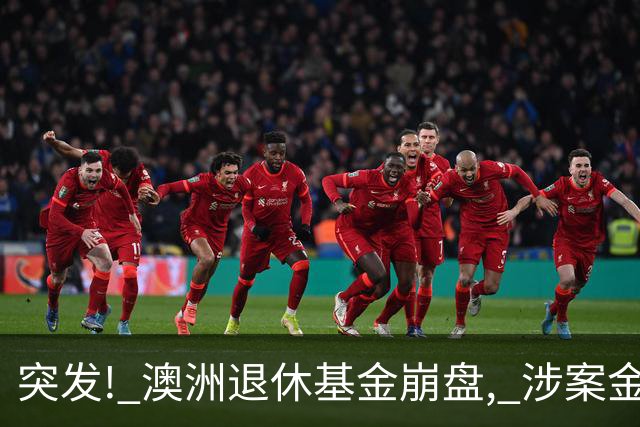 突发! 澳洲退休基金崩盘, 涉案金额超$11亿! 大批澳人血本无归